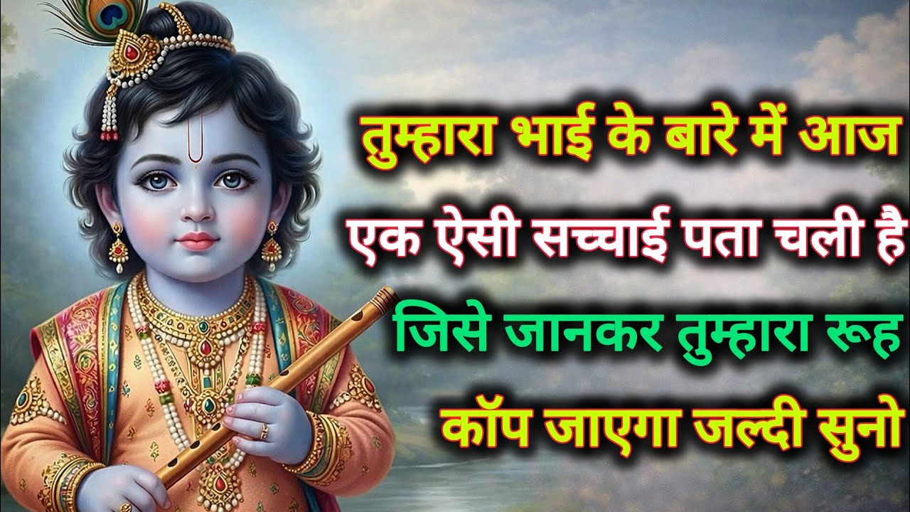 तुम्हारा भाई के बारे में आज एक ऐसी सच्चाई पता चली है जिसे...🌺lord Krishna divine message 🌺