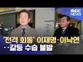 &#39;전격 회동&#39; 이재명·이낙연‥갈등 수습 불발 (2023.12.30/12MBC뉴스)