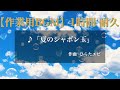 【60分耐久】夏のシャボン玉【作業用BGM】