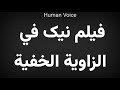    فیلم نیک في الزاوية الخفية