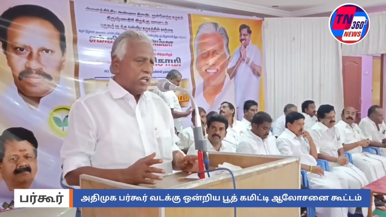 TN 360 NEWS UPDATE | பர்கூர் அதிமுக வடக்கு ஒன்றிய பூத் கமிட்டி ...