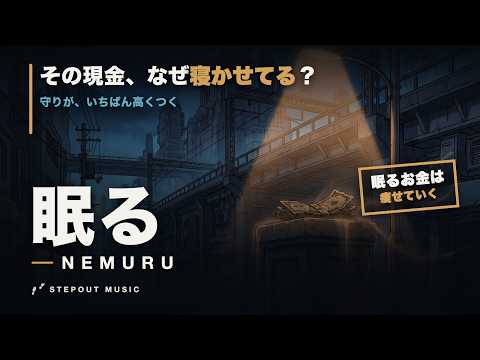 【StepOut Music #17】眠る / NEMURU