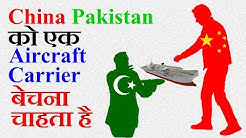 China Pakistan को एक Aircraft Carrier बेचना चाहता है