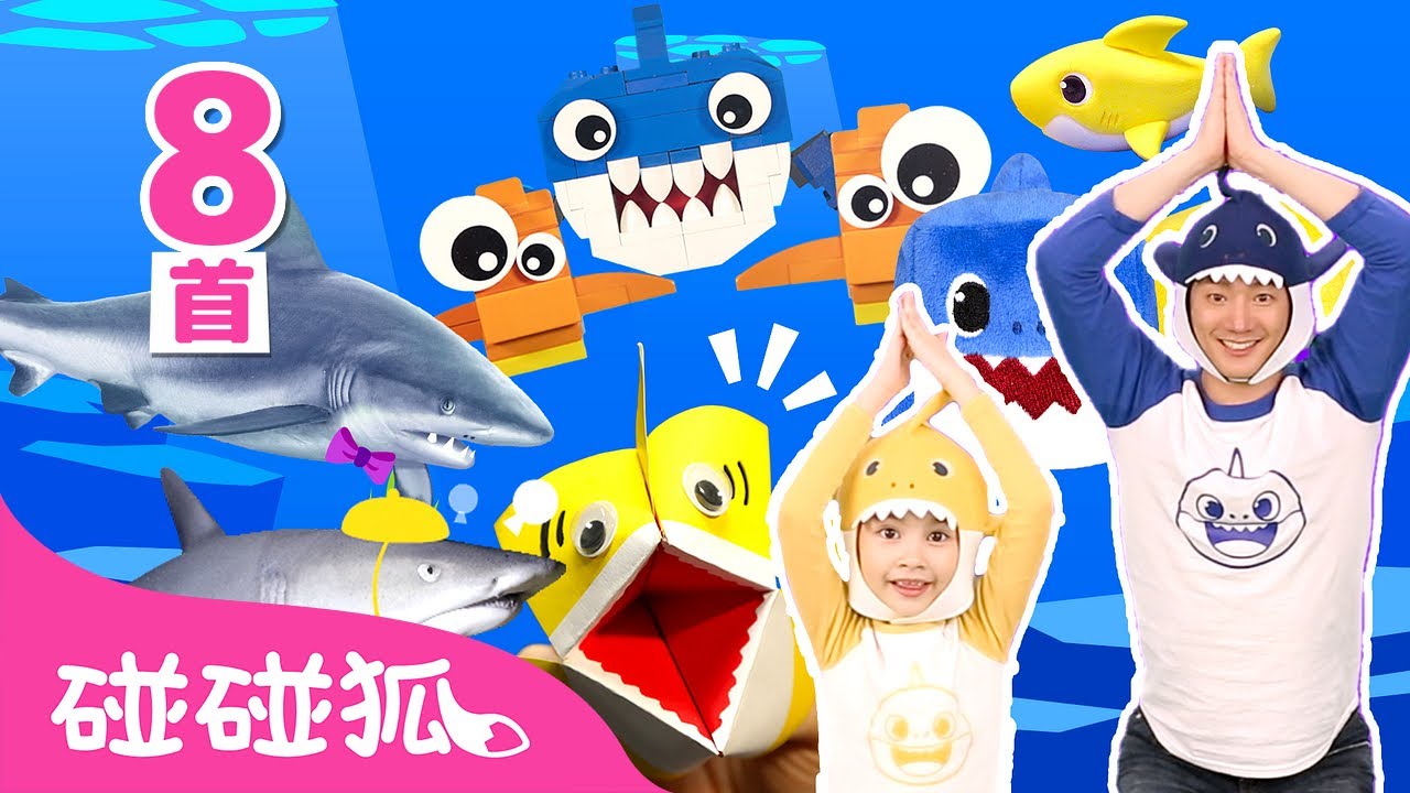 [8首] 鲨鱼宝宝3月月刊｜鲨鱼宝宝 嘟噜噜嘟噜 🦈｜Baby Shark Special｜中文儿歌｜鲨鱼歌｜碰碰狐Pinkfong
