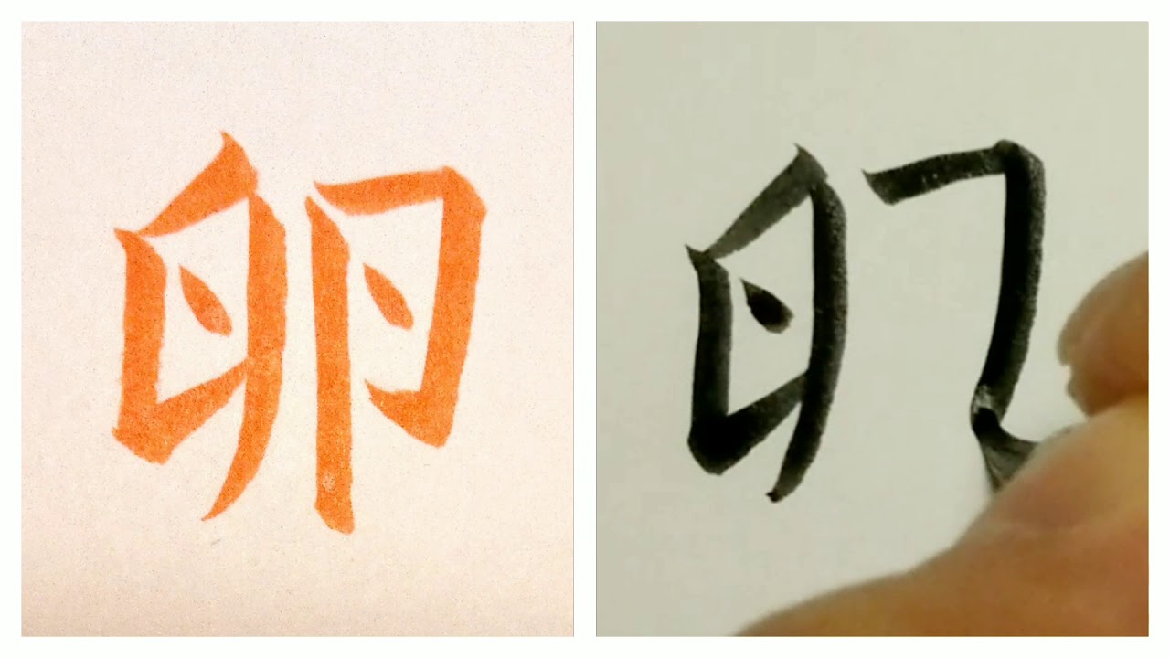 卵 たまご Tamago Egg の書き方 Youtube 卵 たまご Tamago Egg の書き方 Youtube
