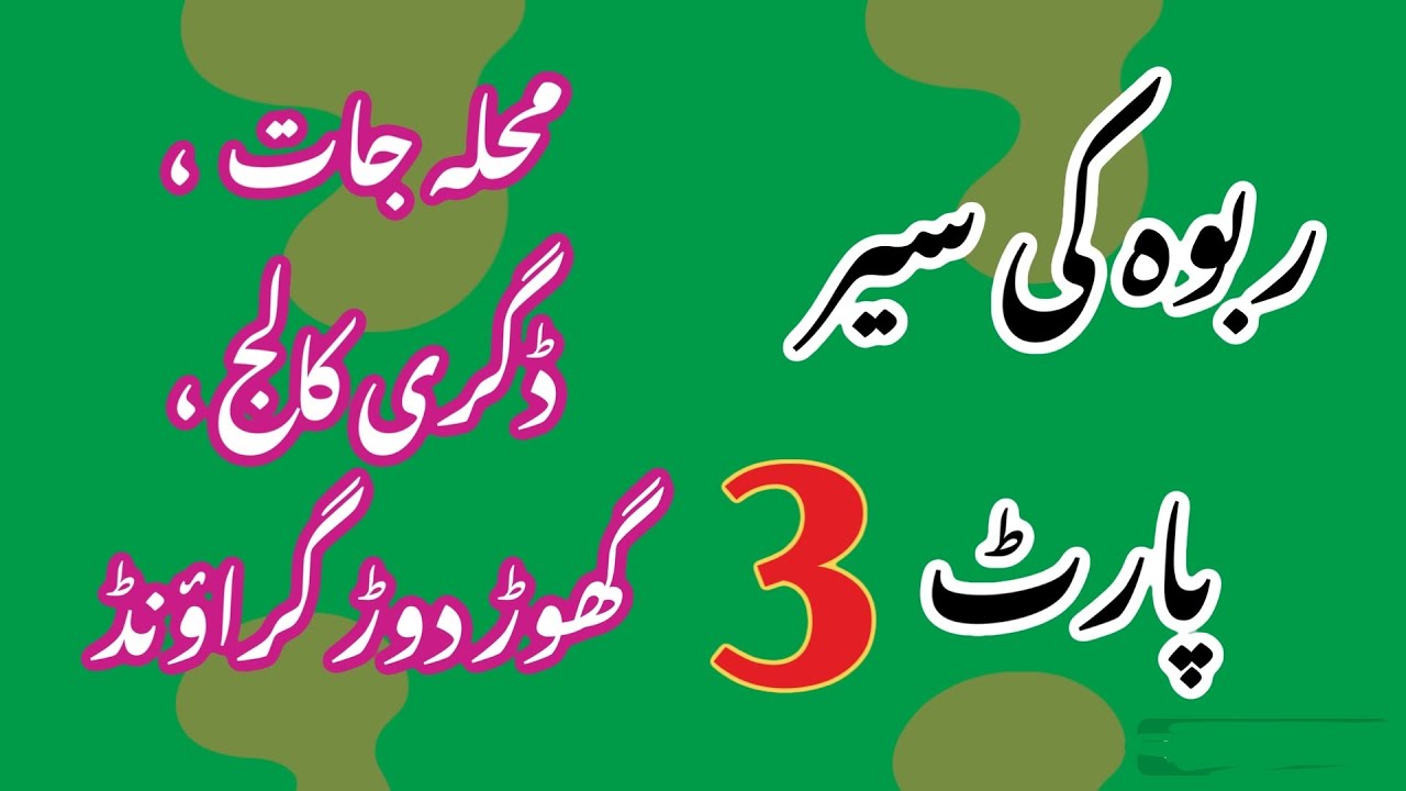 visit of Rabwah chenab nagar/ part 3ربوہ کی سیر - YouTube