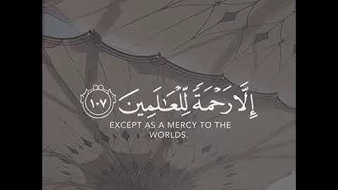 ( وَمَا أَرْسَلْنَاكَ إِلَّا رَحْمَةً لِّلْعَالَمِينَ ) القارئ شريف مصطفى سورة الأنبياء - 107