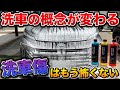 【※洗車の概念変わります】擦らず落とすから傷知らず！！とんでもない洗車、3ph洗車がすごすぎた！汚れまみれのヴォクシーがピカピカに！【ディティールアーティスト】