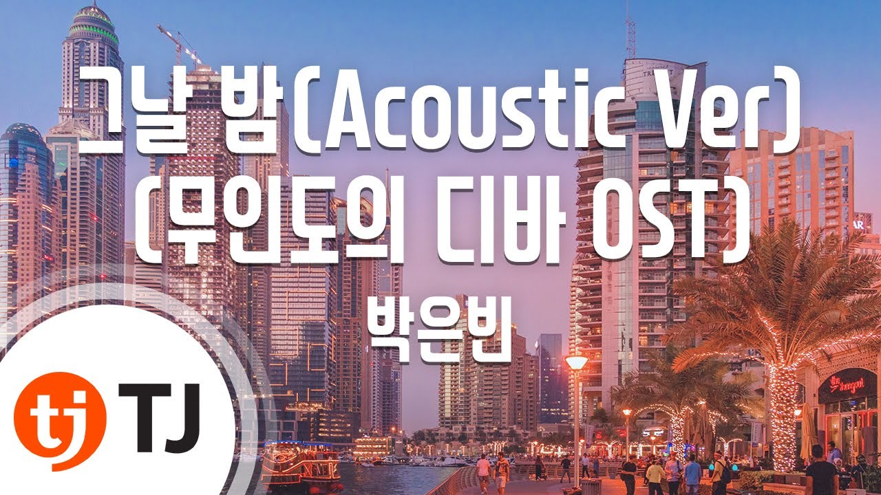 [TJ노래방] 그날밤(Acoustic Ver)(무인도의디바OST) - 박은빈 / TJ Karaoke