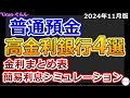【2024年11月版】普通預金金利が高い銀行4選|金利まとめ表