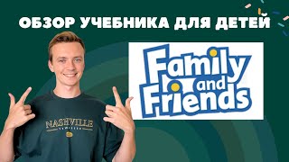 видео: Это лучший учебник для детей? Обзор учебника Family and Friends от преподавателя по английскому. картинка: Это лучший учебник для детей? Обзор учебника Family and Friends от преподавателя по английскому.