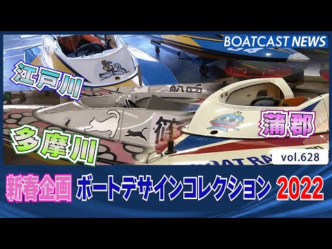 BOATCAST NEWS│新春企画 ボートデザインコレクション 2022　 ボートレースニュース 2022年1月1日│