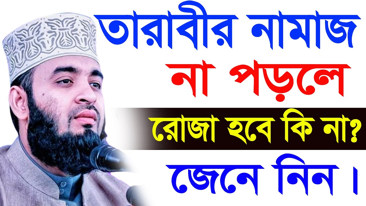 আজ ১৪ রমজান। তারাবী না পড়লে আপনার রোজা হবে না। আজহারী তাং 03.3.26 EP-124