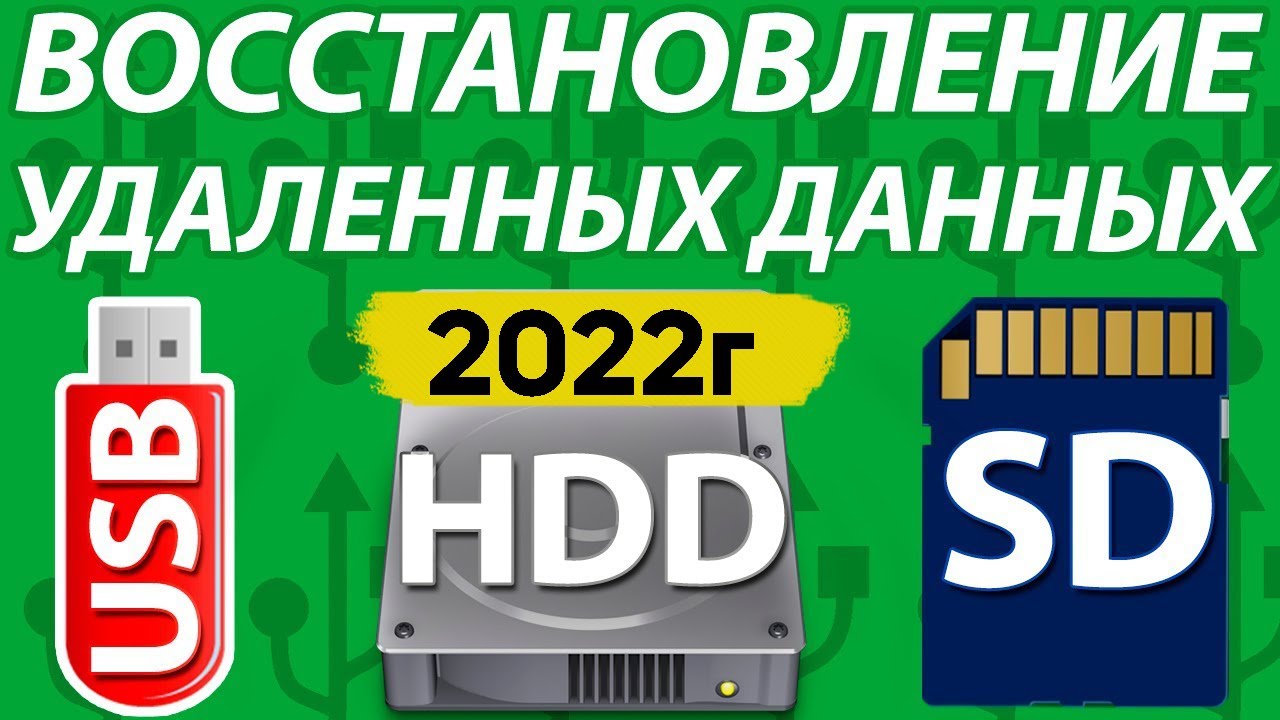 ⁣Как Восстановить Удаленные Файлы Видео Фото Документы с HDD, Флешки, SD карты, С Телефона,Компьютера