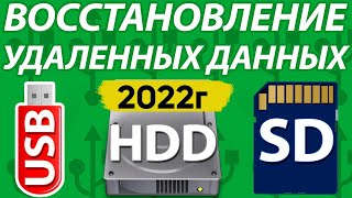 видео: Как Восстановить Удаленные Файлы Видео Фото Документы с HDD, Флешки, SD карты, С Телефона,Компьютера картинка: Как Восстановить Удаленные Файлы Видео Фото Документы с HDD, Флешки, SD карты, С Телефона,Компьютера