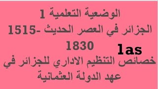 السنة أولى ثانوي جذع مشترك علوم الوضعية 1 خصائص التنظيم الاداري للجزائر في عهد الدولة العثمانية