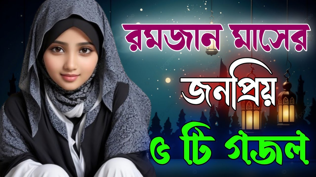 রমজান মাসের জনপ্রিয় ৫টি গজল| Bangla Gojol Islamic Gazal নতুন গজল New Bangla Gazal 2026 Ghazal #গজল 