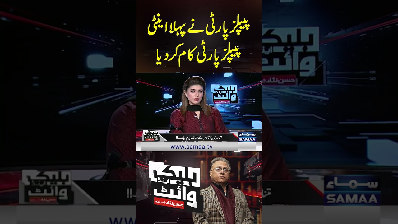 PECA Act Approval: PPP's First Anti-People's Party Move | SAMAA TV