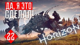 Horizon Zero Dawn прохождение на русском #22 ОХОТА НА ПЕРНАТЫХ