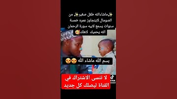 ما شاء الله طفل صغير من الصومال لايتجاوزعمره الخمس سنوات يقرأ القرآن ل أبيه سورةالرحمن بارك الله فيه