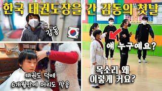 한국 태권도 학원을 간 감동의 첫날, 태권도가 사람을 만드네요. [국제커플]