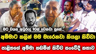 පාළිතගේ අම්මා හඩමින් කිව්ව සංවේදී කතාව...