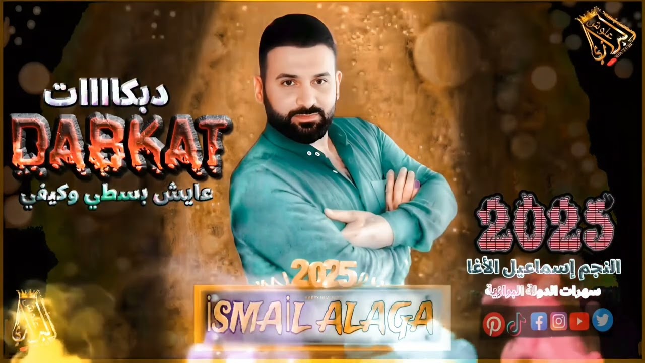 عايش/بسطي /وكيفي/(دبكات_مطلوبه) النجم إسماعيل الأغا توزيع عبود فريد حموده ايبش سهرات الدولةالبرازية