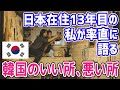 【韓国は今やばい？】韓国のいい所、悪い所 ソウル現地から率直に語ります！