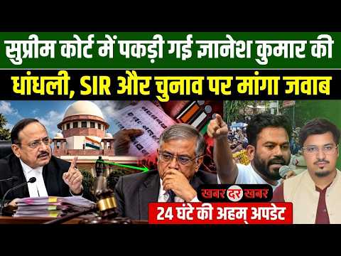 सुप्रीम कोर्ट में पकड़ी गई ज्ञानेश कुमार की धांधली, SIR और चुनाव पर मांगा जवाब | Khabar Dar Khabar