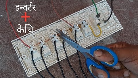 ▶️ electric house wiring board mein inverter connection sikhen आप एसे घर पर मत काटो