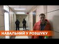 Навальный объявлен в России в федеральный розыск