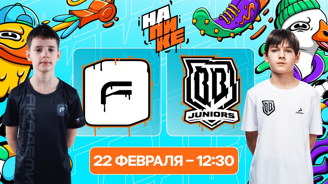 Академия Будущего х Broke Boys JR | 4 тур | На Пике Junior