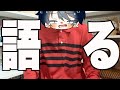 【本音】ちょっと語らせてもらっても良いですか？