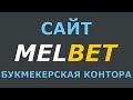 Melbet zerkalo - Букмекерские конторы qnet Букмекерская контора Melbet c лицензией Кюрасао – это Два сайта