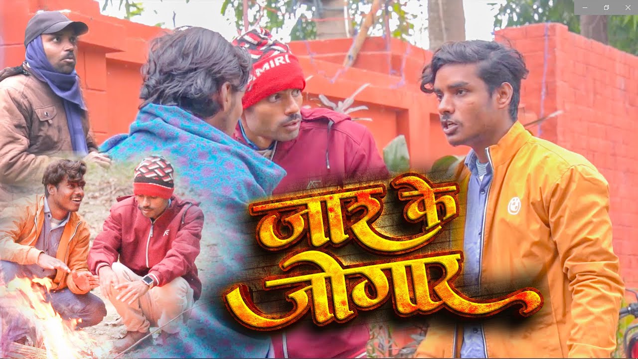 जाड़ के जोगार 😂 सबसे मज़ेदार देहाती कॉमेडी | MUST WATCH FUNNY VIDEO 2026