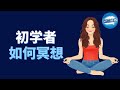 初学者如何冥想 - 冥想快速入門教學&關於冥想的常見問題