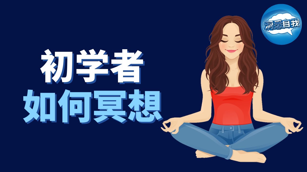 睡眠冥想 | 六個小時一聽就睏超長中文睡眠冥想