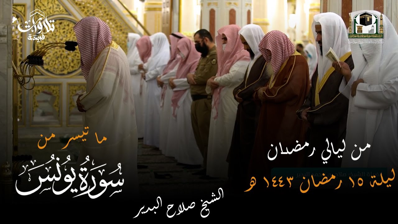 صلاة التراويح ليالي رمضان الليلة 15 فضيلة الشيخ صلاح البدير