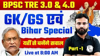 GK GS for BPSC TRE 3.0 | General Studies for BPSC Teacher | Bihar Special for BPSC #1 | Yogendra Sir