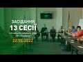 Засідання 13 сесії 8 скликання