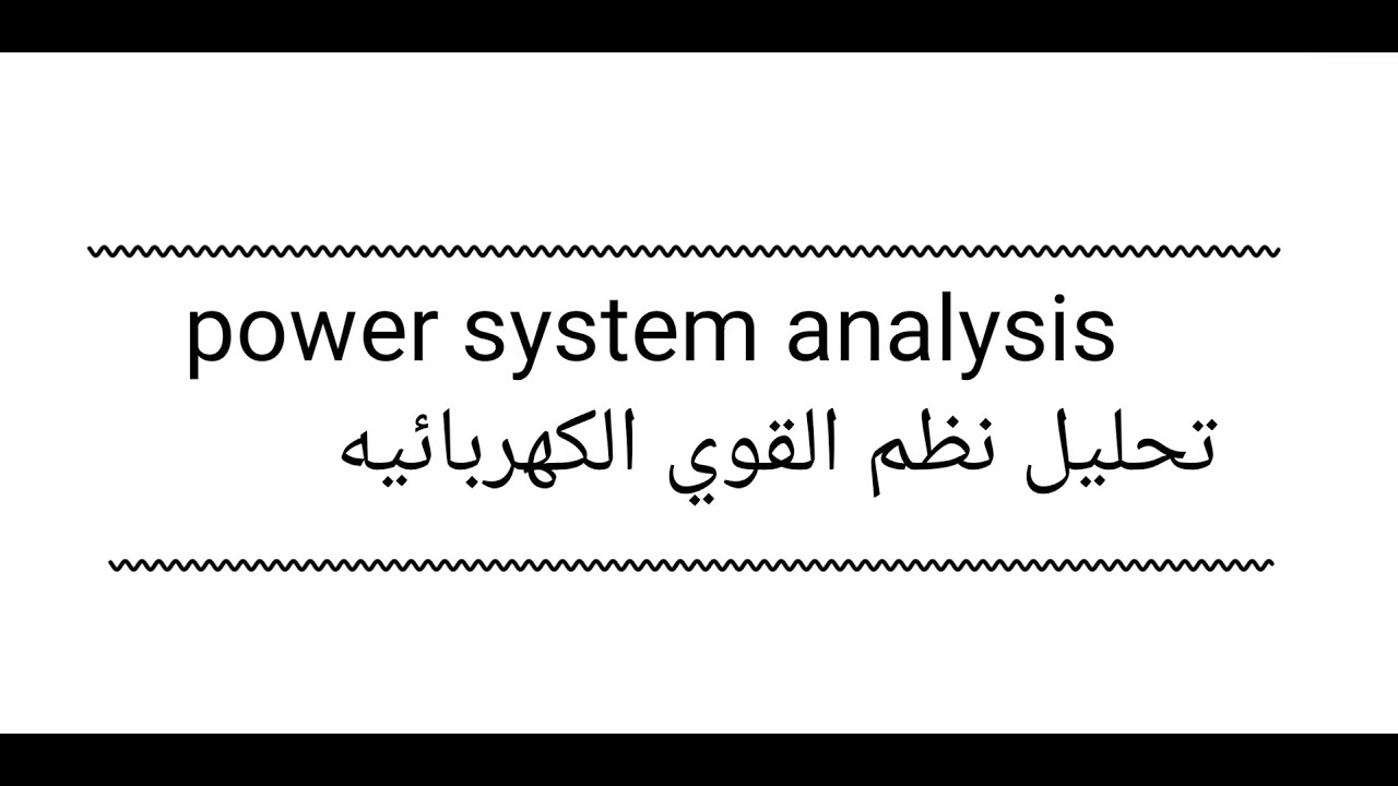 تحليل نظم القوي الكهربائيه محاضره 1 - CH1 per unit system - YouTube