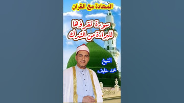سورة تقرؤها للبراءة من الشرك ما هي؟ | الشيخ محمد حسين خليف