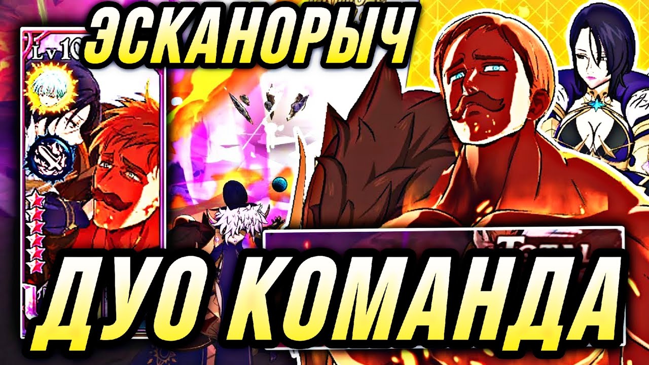 ЭСКАНОРЫЧ И КОМАНДА ДУО ЮНИТОВ МУСОР? | 7DS Grand Cross