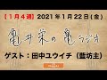 2021年1月22日(金)田中ユウイチ(藍坊主)/亀井栄の亀ラジオ(FMおだわら 89.7Mhz)1月4週目放送分【ラジオアーカイブ】