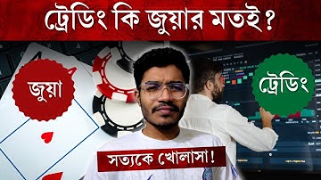 ট্রেডিং এবং জুয়ার পার্থক্য | Differences Between Trading And Gambling | Video No. #46