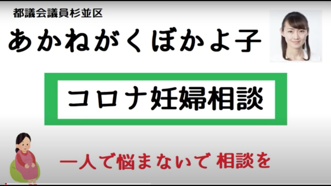 妊娠相談ホットライン 杉並区都議 あかねがくぼ かよ子公式チャンネル Youtube