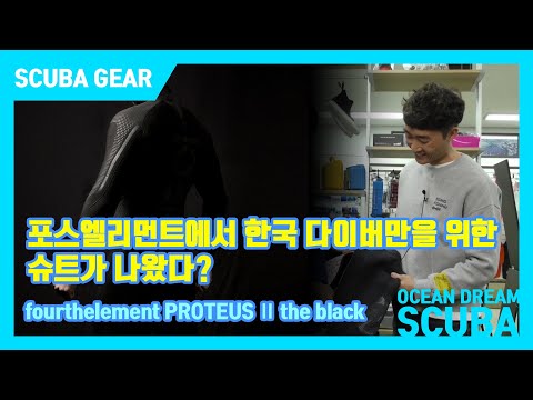 한국 다이버만을 위한 한정판매 슈트[포스엘리먼트 더블랙 리미티드 에디션] (fourthelement The Black 5. korea limited Edition)