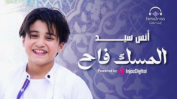 Anas Sayed - Al Misku Fah | أنس سيد - المسك فاح