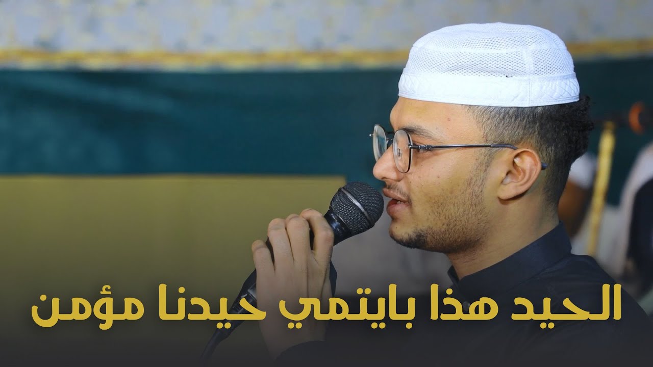 الحيد هذا بايتمي حيدنا مؤمن #آل_الخطيب #حضرموت #تريم #تصوير #وسيط_ميديا