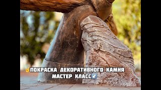 видео: покраска  декоративного  камня.  мастерская   Эльдара  Асанова  мастер  класс картинка: покраска  декоративного  камня.  мастерская   Эльдара  Асанова  мастер  класс